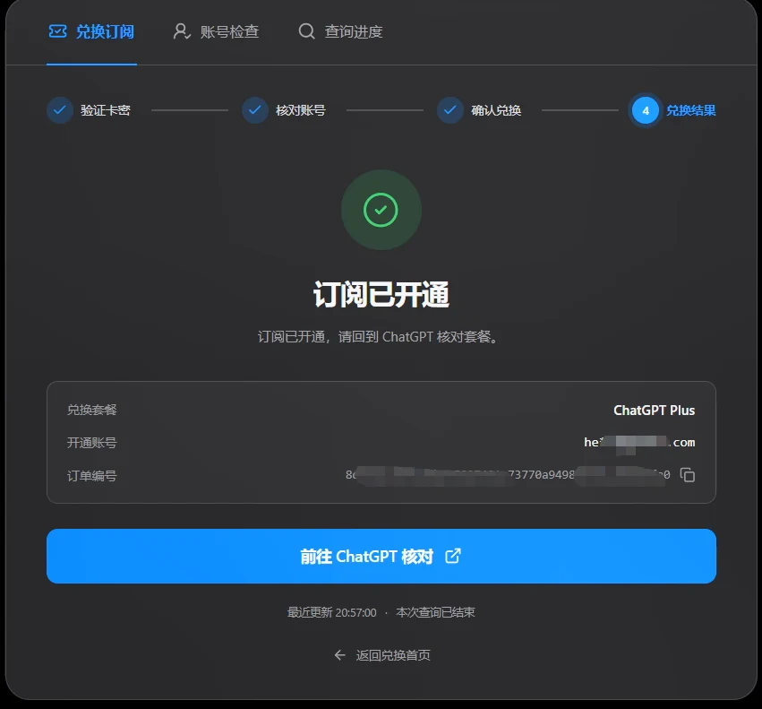 订阅已开通成功界面和前往ChatGPT核对按钮